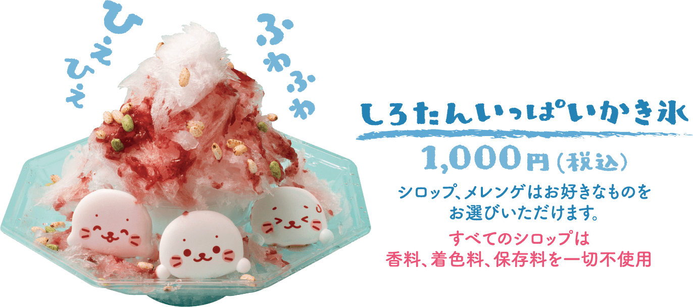 しろたんいっぱいかき氷 1000円･･･シロップ､メレンゲはお好きなものお選びいただけます｡