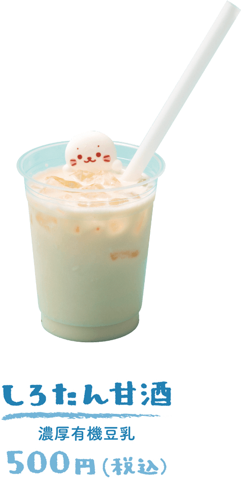 ぷかぷかしろたん 500円 ・・・豆乳いちご・あま酒ココア・ジンジャーゆず・ほうじ茶ソイラテ