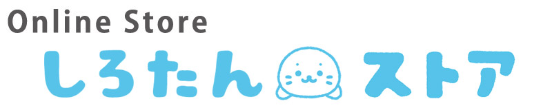 オンラインショップ - しろたん 公式サイト / SIROTAN Official site