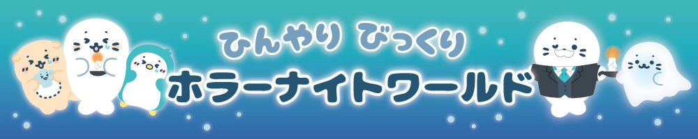 物語「ひんやり びっくり ホラーナイトワールド」