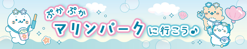 物語「ぷかぷかマリンパークに行こう♪」