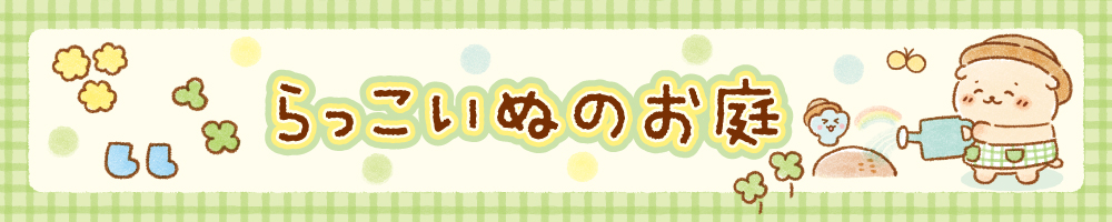 物語「らっこいぬのお庭」