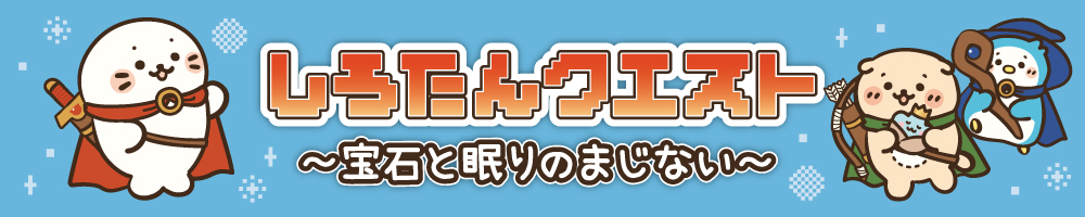 物語「しろたんクエスト ～宝石と眠りのまじない～」