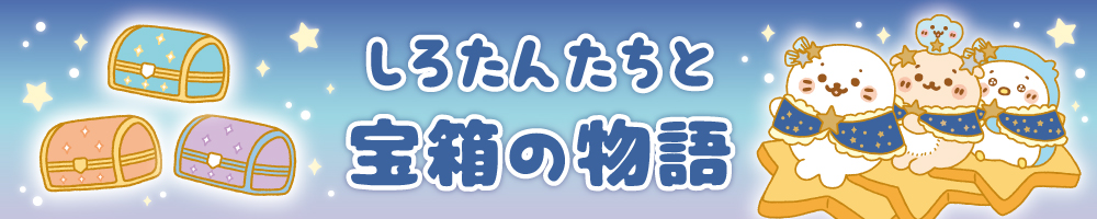 物語「しろたんたちと宝箱の物語」