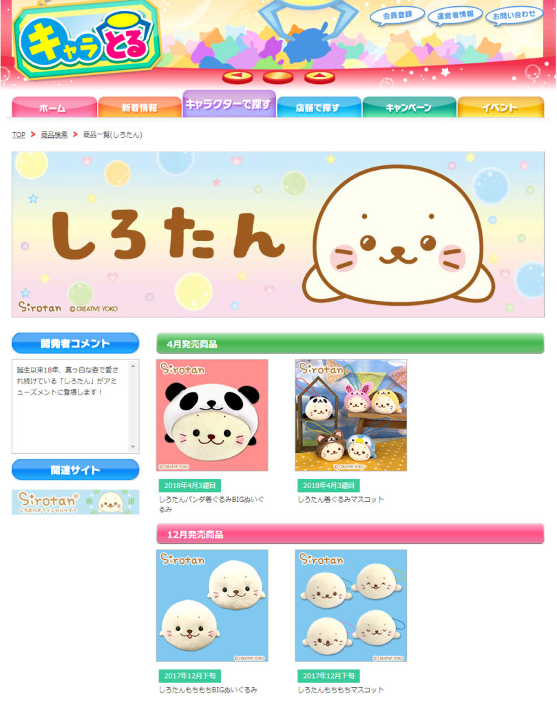 しろたんが「キャラとる」のキャラクタープライズになりました! - しろたん 公式サイト / SIROTAN Official site ...