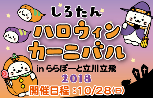 しろたん ノベルティ ステッカー 京都 上野 立川 ハロウィン 鎌倉 成田 東京 しろたんハロウィンカーニバル in ららぽーと立川立飛2019 - しろたん