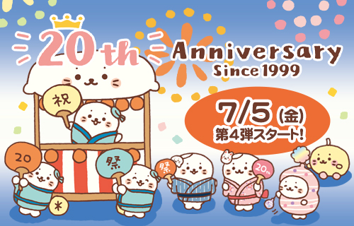 終了】20周年限定 200cmしろたんご予約受付中！ - しろたん 公式