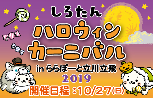 しろたんハロウィンカーニバル in ららぽーと立川立飛2019 - しろたん