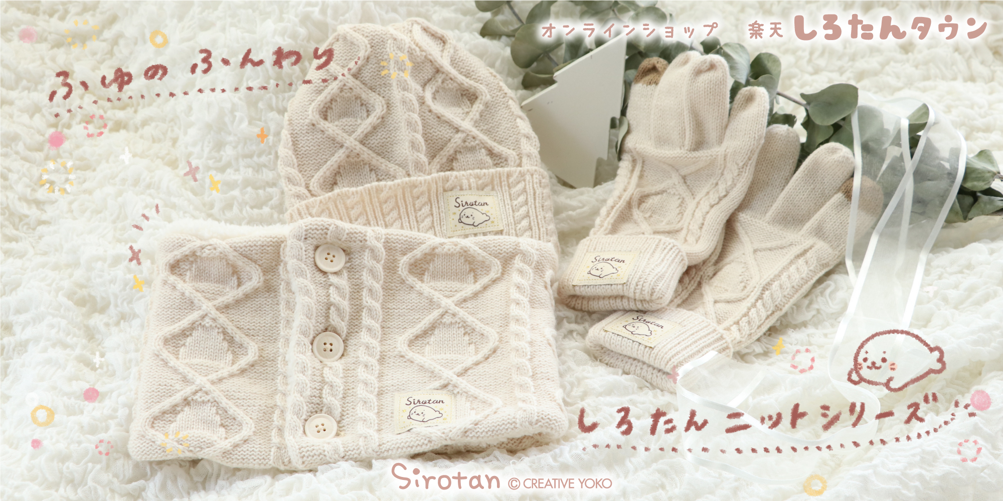 楽天しろたんタウン:ふんわりニット登場♪