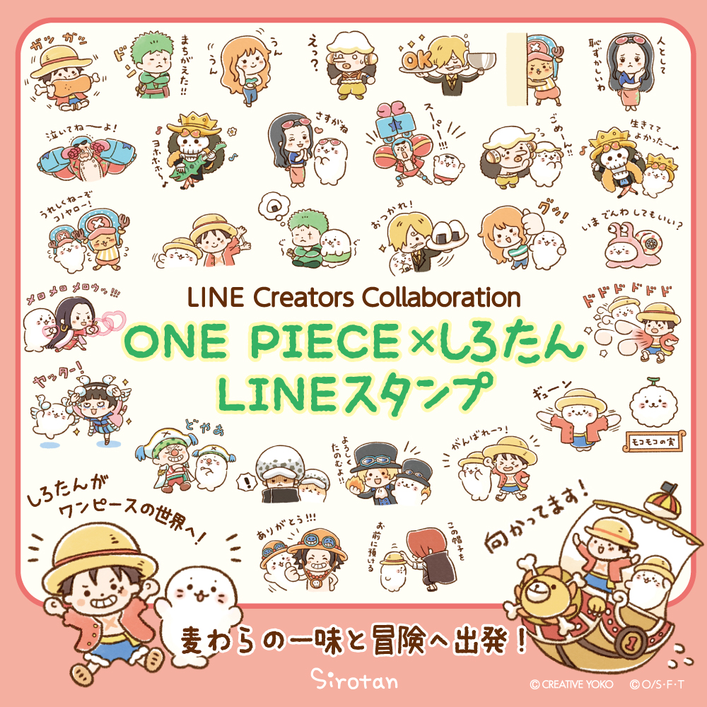 Line スタンプ One Piece X しろたん 配信中 しろたん 公式サイト Sirotan Official Site クリエイティブヨーコ