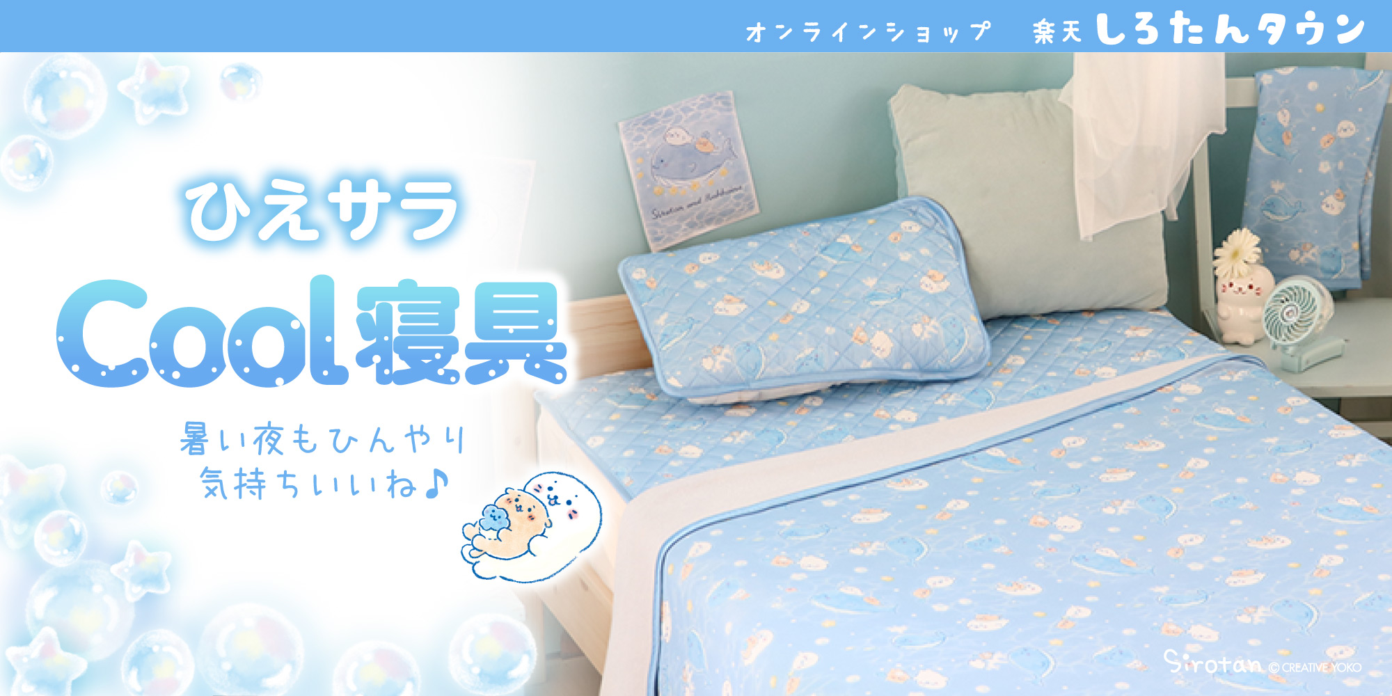 楽天しろたんタウン:ひえサラCool寝具