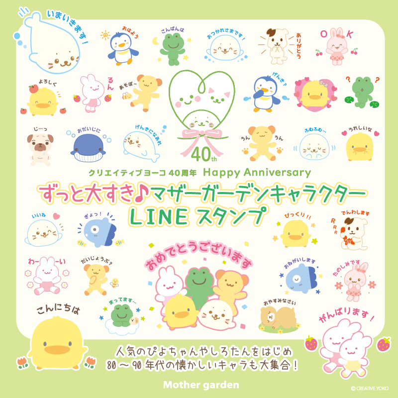 クリエイティブヨーコ40周年記念 LINEスタンプ「ずっと大好き♪マザーガーデンキャラクター」配信中♪ - しろたん 公式サイト / SIROTAN  Official site | クリエイティブヨーコ