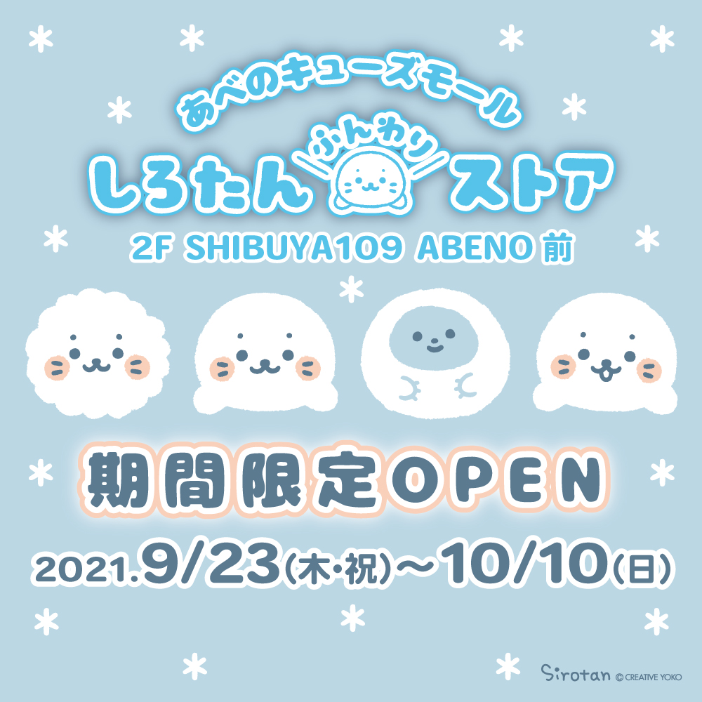9/23(木・祝)～10/10(日)】あべのキューズモール しろたんふんわり