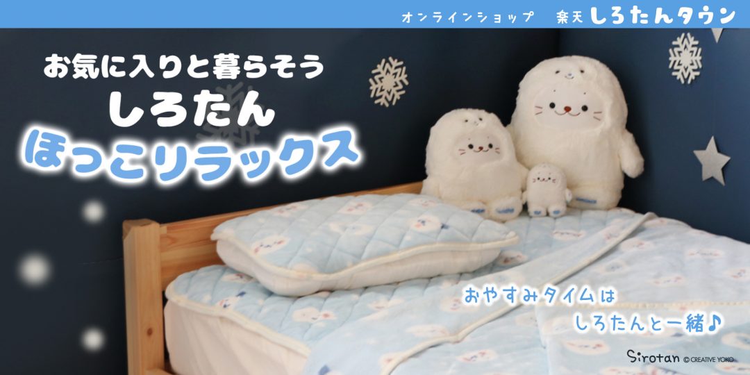 しろたん 公式サイト Sirotan Official Site クリエイティブヨーコ まっしろでふわふわなたてごとあざらし しろたん の公式サイト しろたんに関する様々なコンテンツを発信していきます
