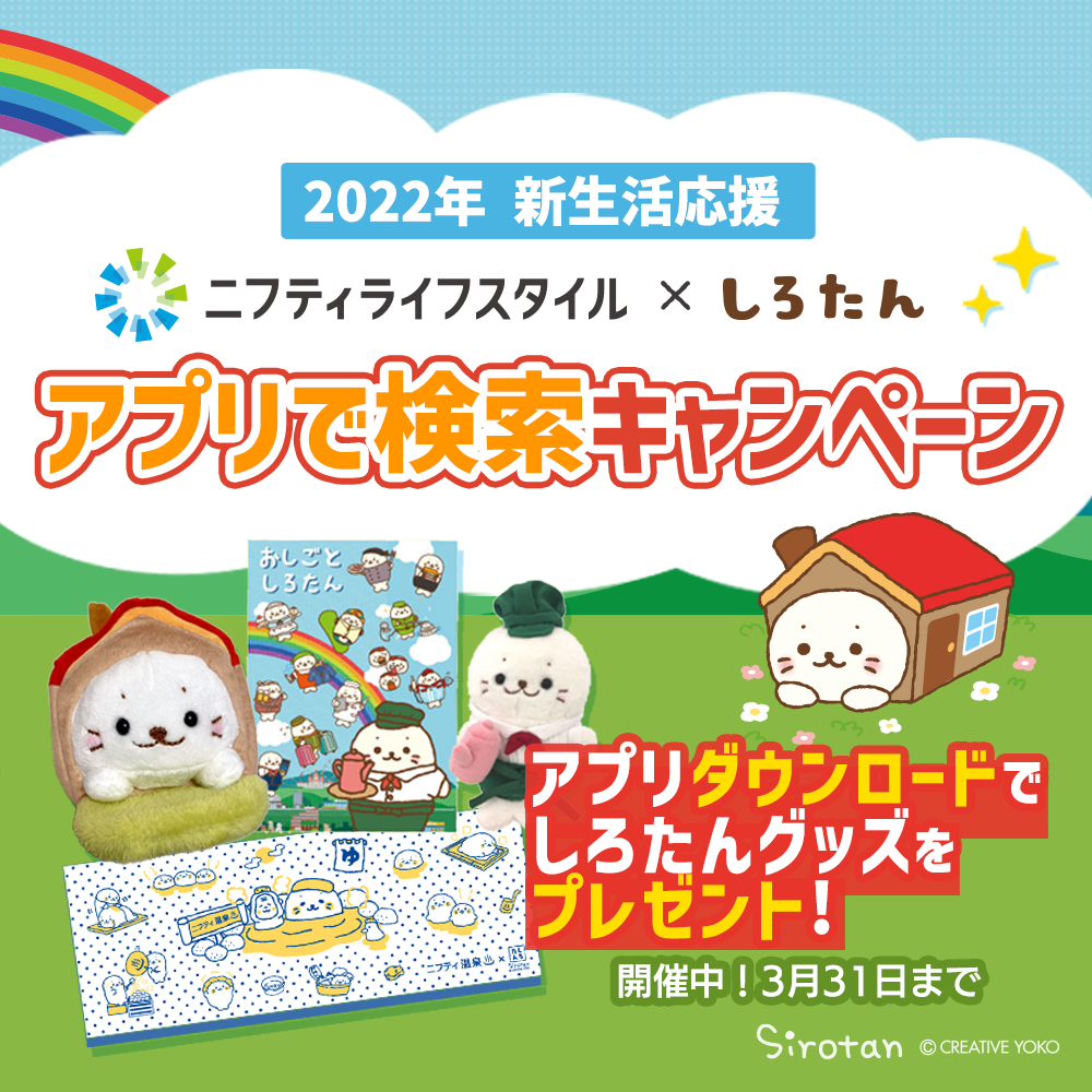 3/8更新)ニフティライフスタイル×しろたん 「2022年 新生活応援 アプリで検索キャンペーン」開催中！ - しろたん 公式サイト /  SIROTAN Official site | クリエイティブヨーコ