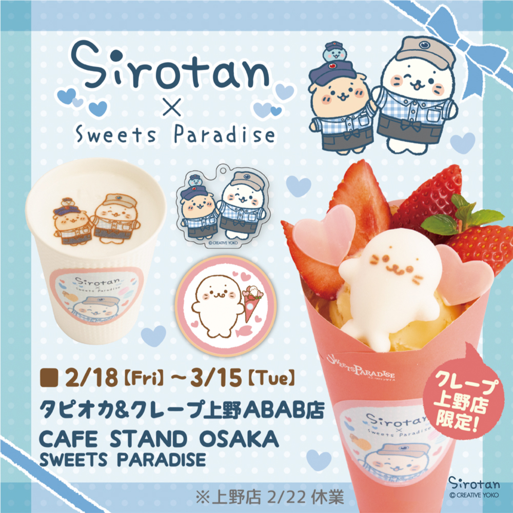 2/18(金)～3/15(火)】Sirotan×Sweets Paradise🍰 - しろたん 公式