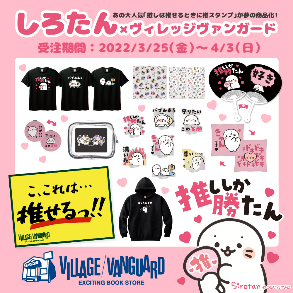 3/25(金)～4/3(日)】しろたん×ヴィレッジヴァンガード 限定グッズ登場！【期間限定受注】 - しろたん 公式サイト / SIROTAN  Official site | クリエイティブヨーコ