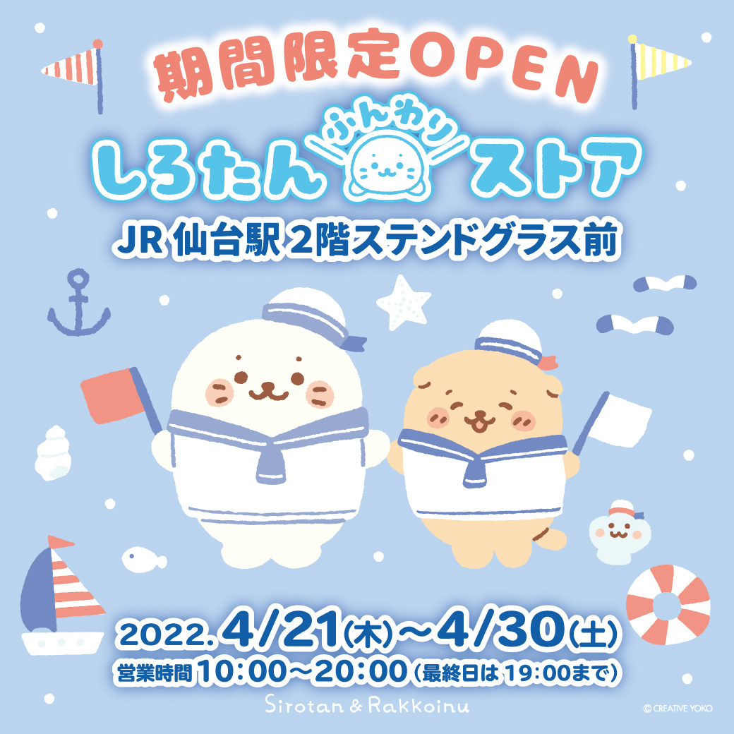 更新)【4/21(木)～4/30(土)】JR仙台駅2階ステンドグラス前に しろたん