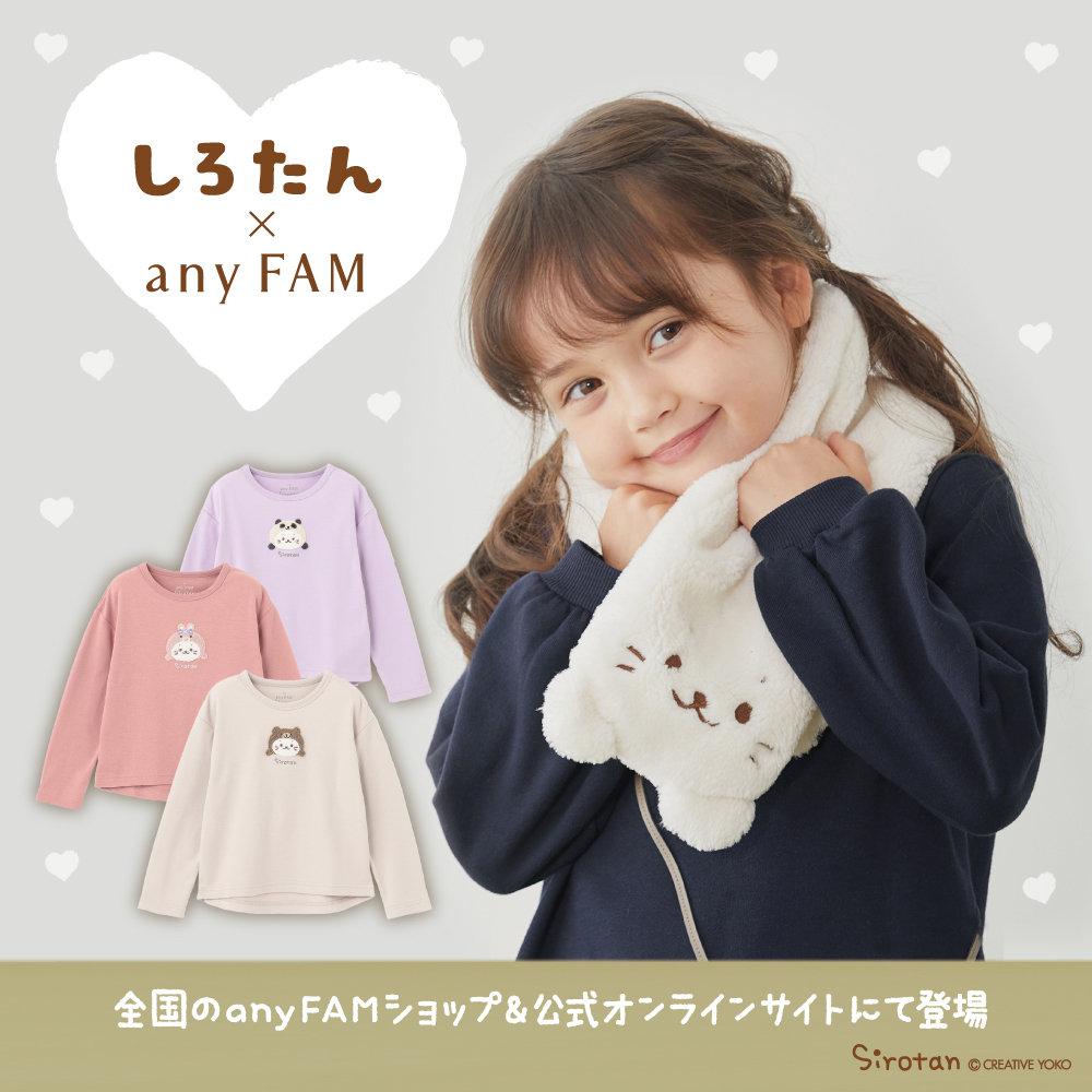 しろたん × any FAM コラボアイテムが登場 - しろたん 公式サイト / SIROTAN Official site | クリエイティブヨーコ