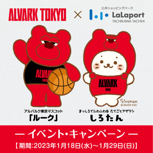 プロバスケットチーム「アルバルク東京」のホームゲームにしろたんがやってくる♪🏀