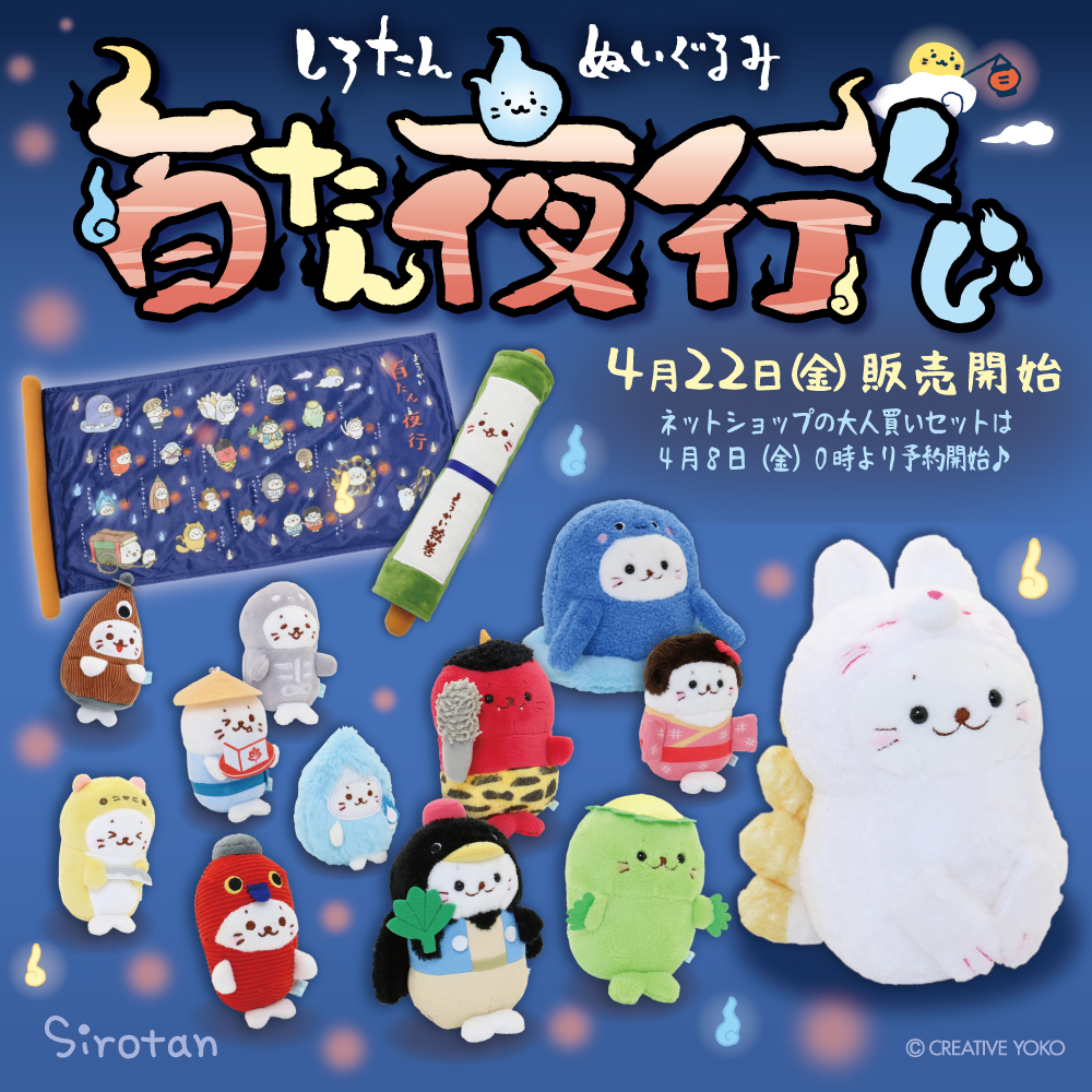 しろたん ぬいぐるみ 百たん夜行くじ：4月22日(金)より販売開始 