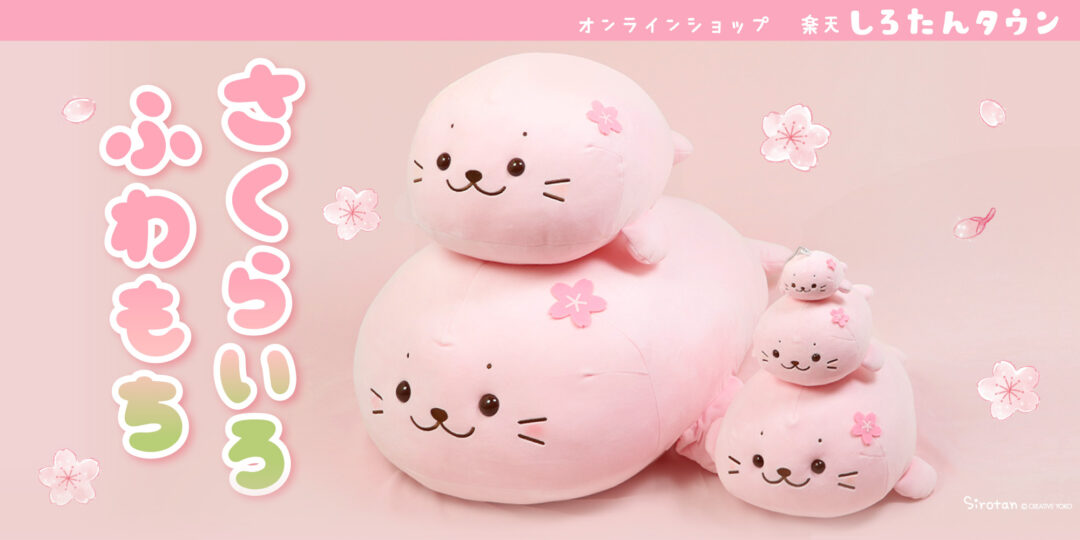 楽天しろたんタウン：さくらいろ ふわもち しろたん