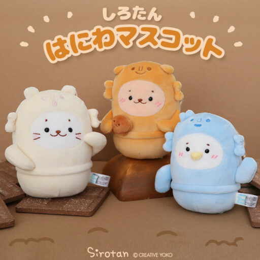 はにわマスコット(しろたん/らっこいぬ/らむね)