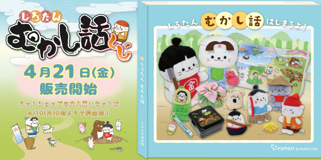 しろたん むかし話くじ：4月21日(金)より販売開始 ※ネットショップは4/10(月)0時～予約開始