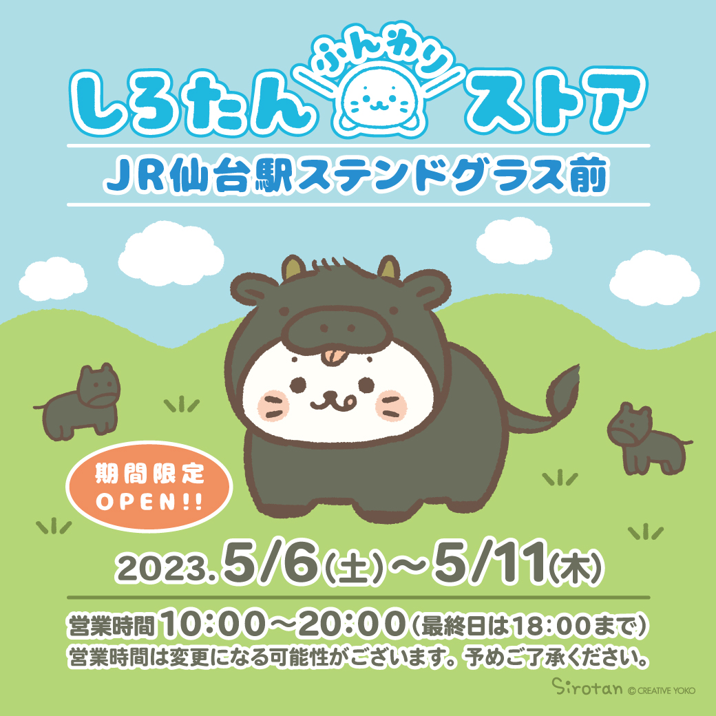 2023/5/6(土)～5/11(木)】JR仙台駅2階ステンドグラス前に しろたん
