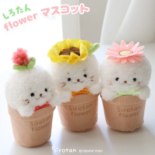 しろたん flowerマスコット