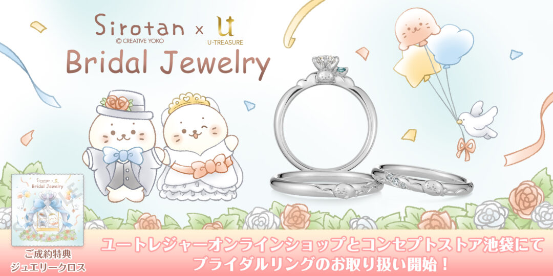 しろたんのふわふわエンゲージリング＆マリッジリングが登場💍