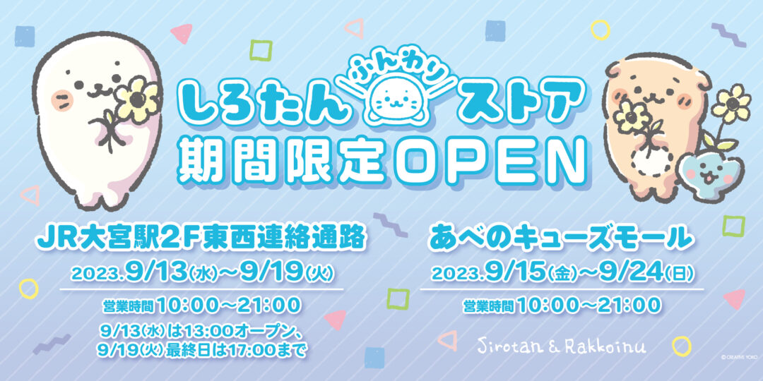 JR大宮駅・あべのキューズモールに しろたんふんわりストア が期間限定OPEN！