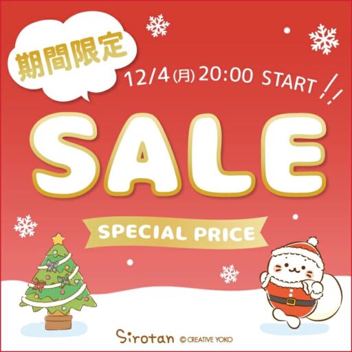 しろたん クリスマスセール