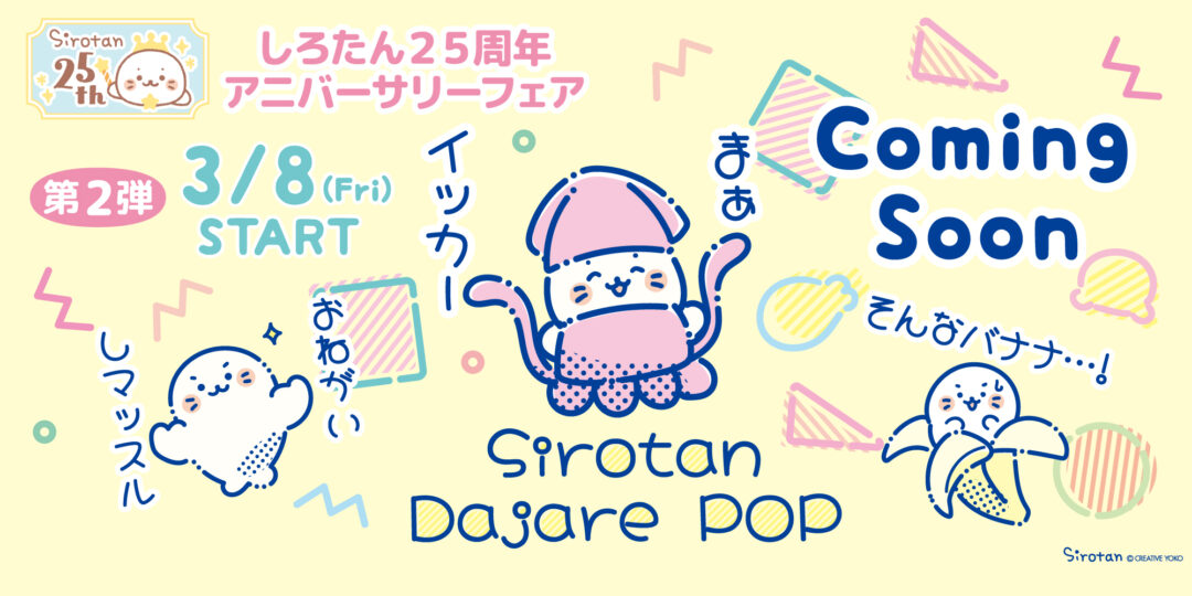 ピックアップ アーカイブ - しろたん 公式サイト / SIROTAN Official