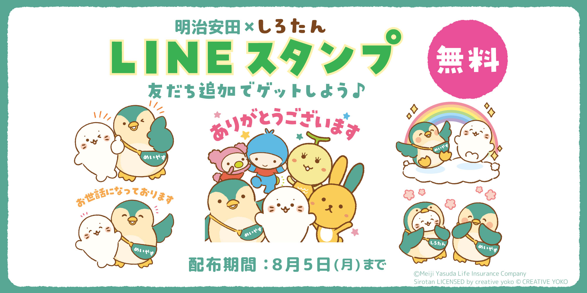 コラボLINEスタンプ 明治安田×しろたん