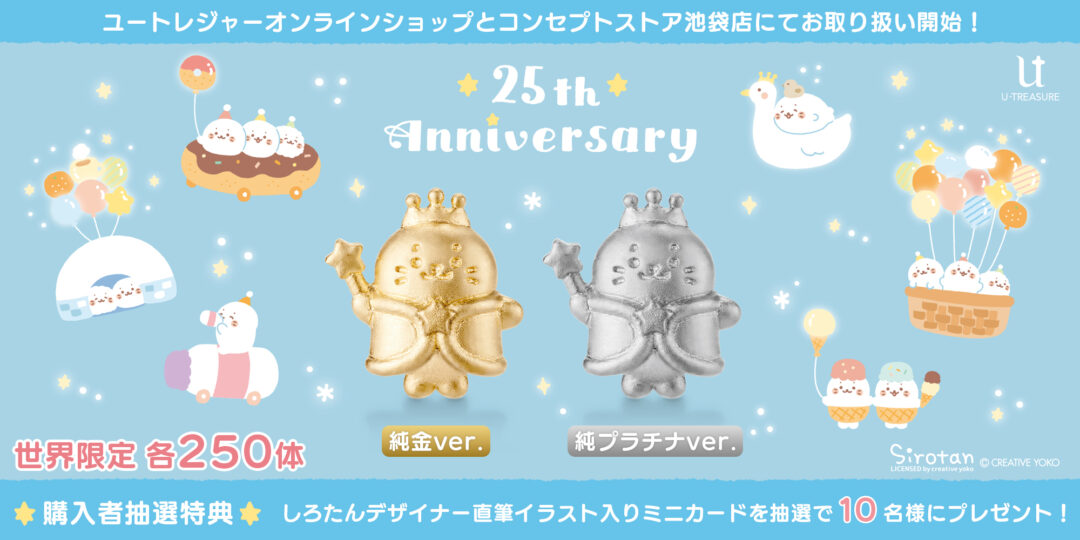 ユートレジャーからしろたん25周年を記念した純金/純プラチナミニフィギュアが登場