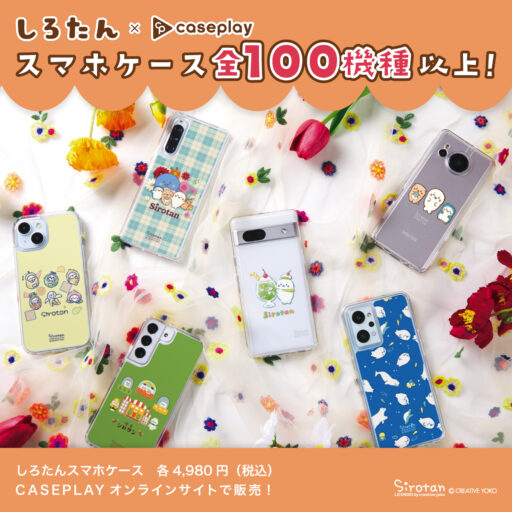 caseplayから しろたんのスマホケースが登場！対応機種110種類以上📱