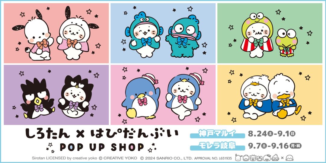 2024/8/24(土)より 『しろたん×はぴだんぶい POP UP SHOP』の追加開催が決定！