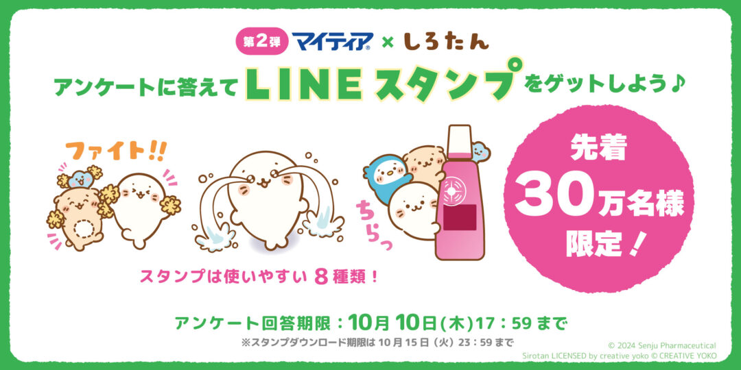 コラボLINEスタンプ マイティア×しろたん 第2弾💧✨