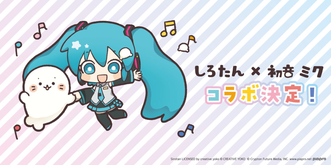 しろたん×初音ミク ユメのコラボレーションが決定！