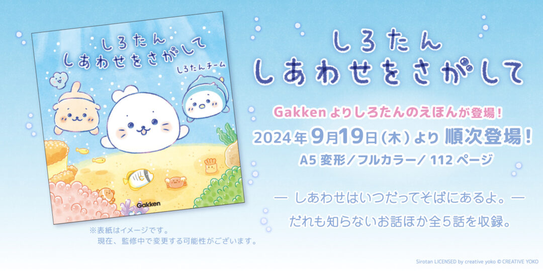 2024/9/19(木) しろたん25周年記念ストーリーブック「しろたん しあわせをさがして」が登場！