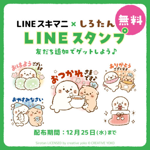 コラボLINEスタンプ LINEスキマニ×しろたん 無料配信スタート