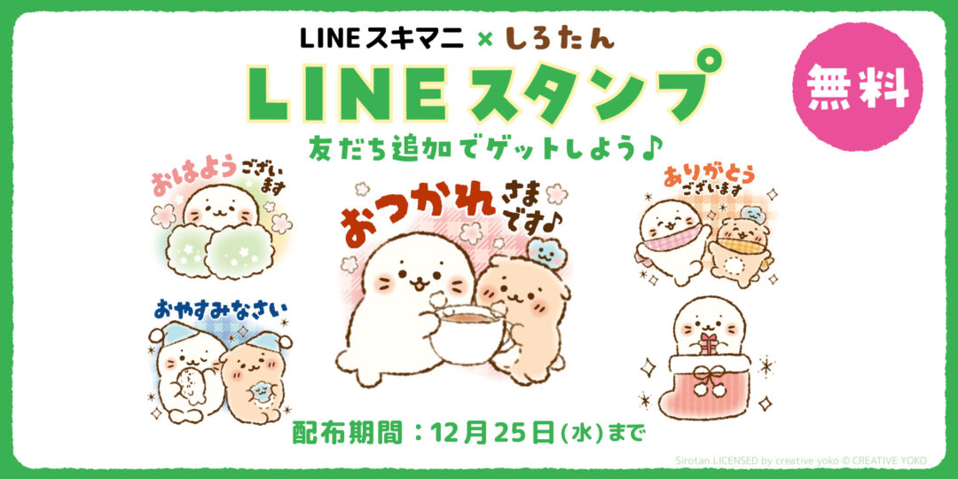 コラボLINEスタンプ LINEスキマニ×しろたん 無料配信スタート