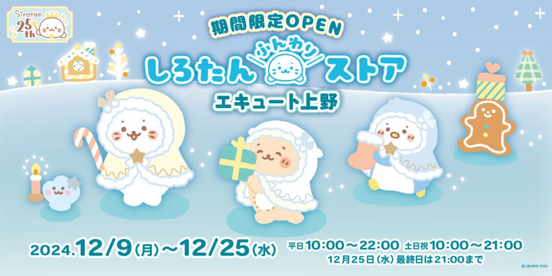 【12/9(月)～12/25(水)】エキュート上野に しろたんふんわりストア が期間限定OPEN！