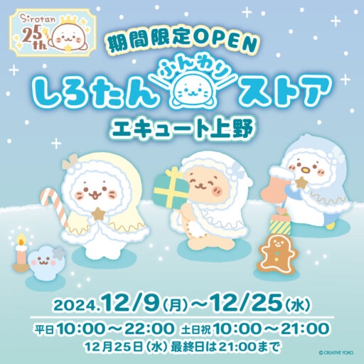 【12/9(月)～12/25(水)】エキュート上野に しろたんふんわりストア が期間限定OPEN！