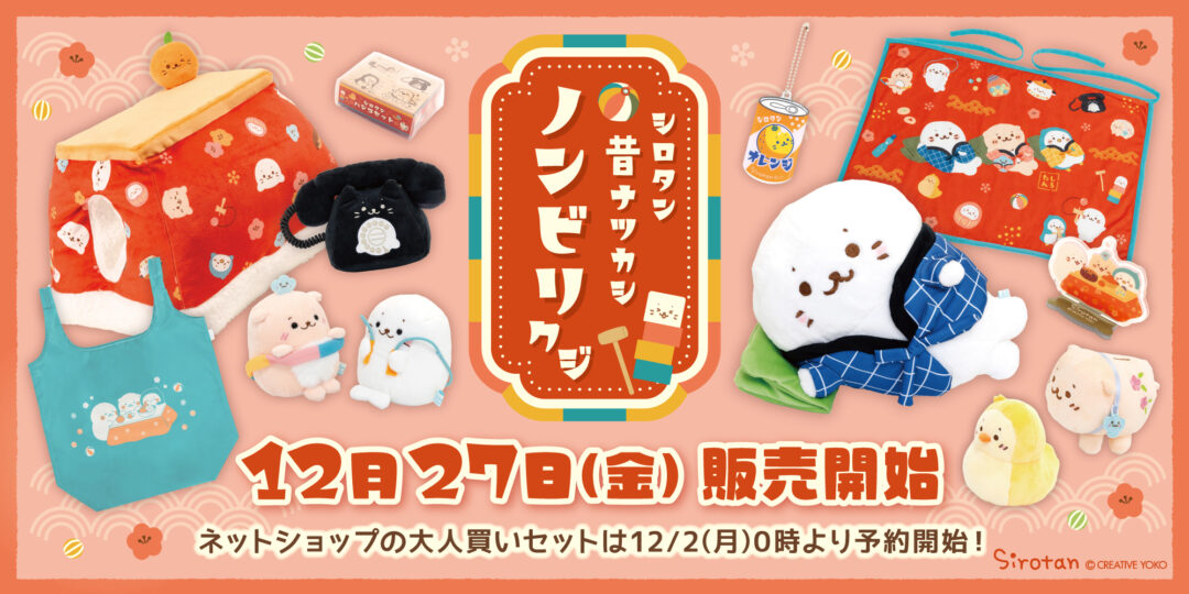 シロタン 昔ナツカシ ノンビリクジ：12月27日(金)より販売開始 ※ネットショップは12月2日(月) 0時～予約開始