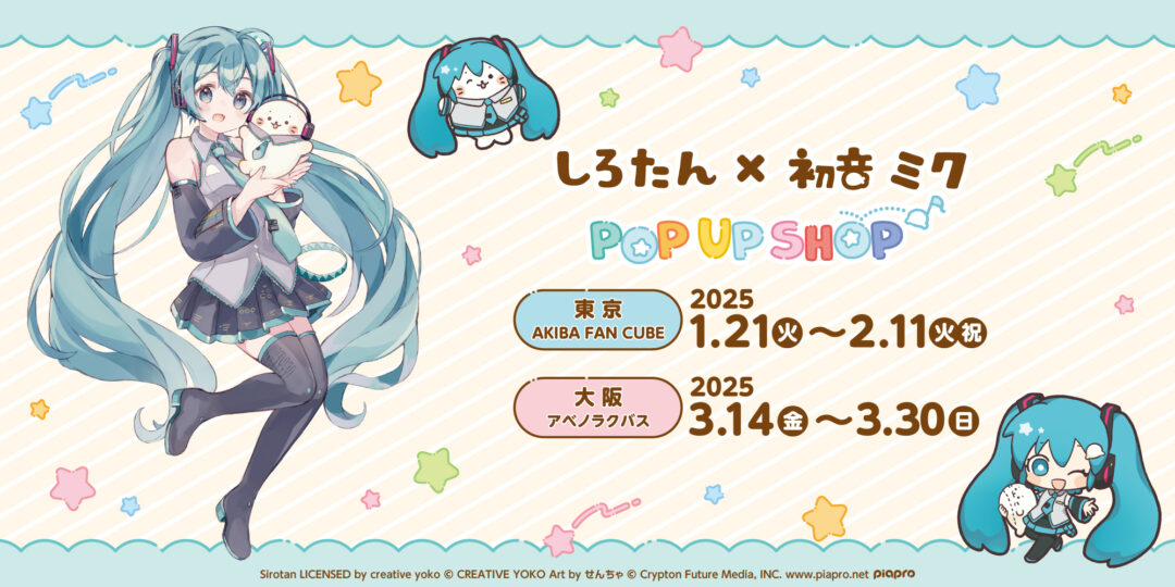 【予告】しろたん×初音ミク POP UP SHOP開催