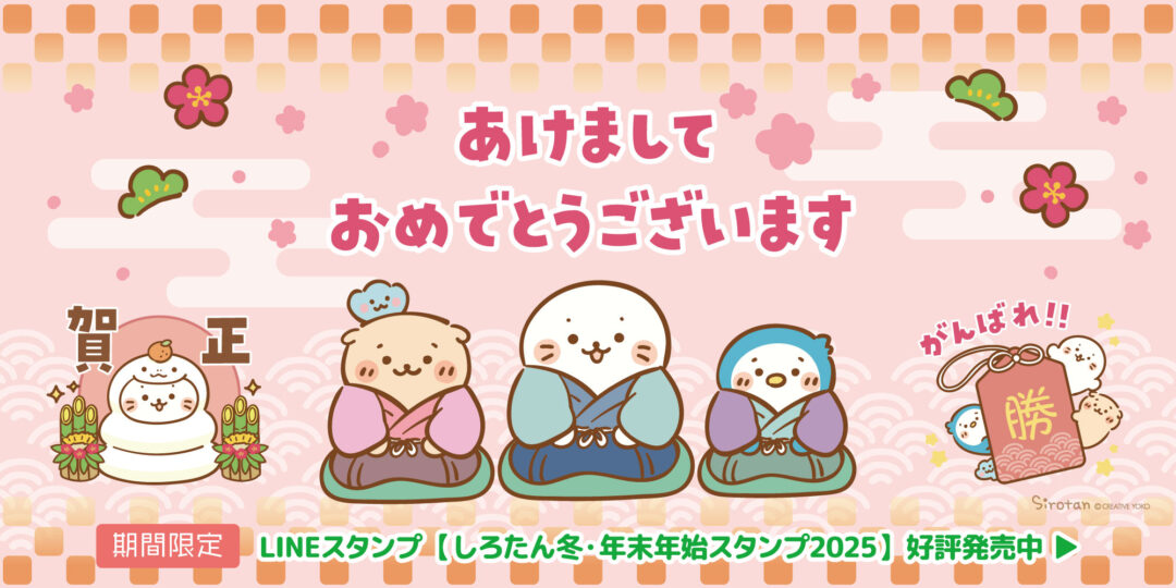 🎄LINEスタンプ 『しろたん 冬・年末年始スタンプ2025』配信中！：～2025/3/31(月)🎍