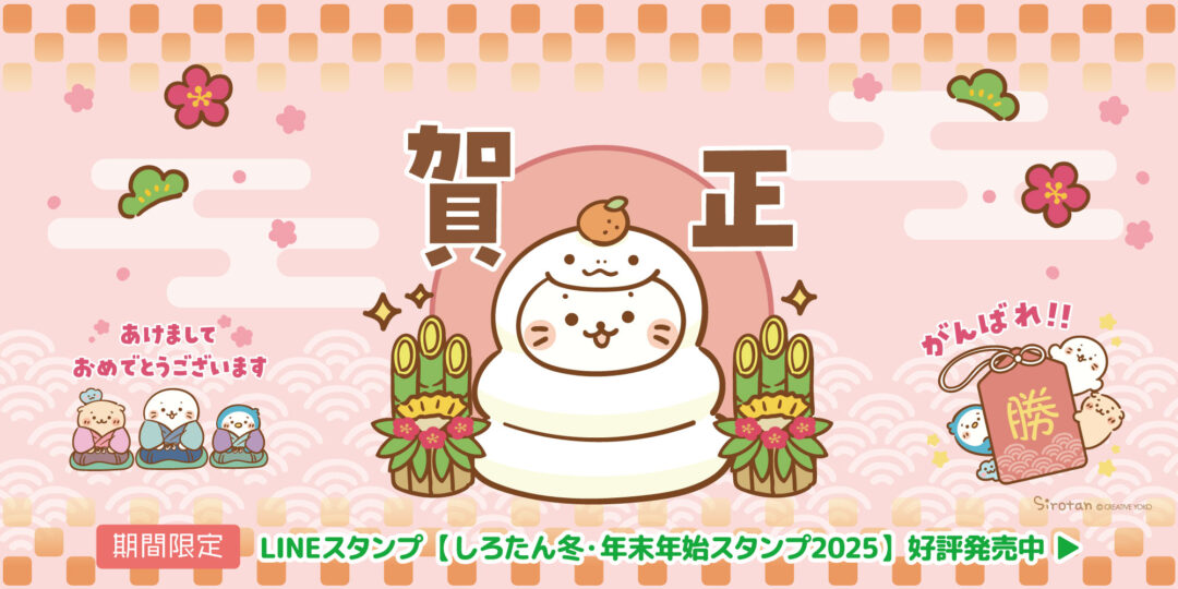 🎄LINEスタンプ 『しろたん 冬・年末年始スタンプ2025』配信中！：2024/12/19(木) 11:00～2025/3/31(月)🎍