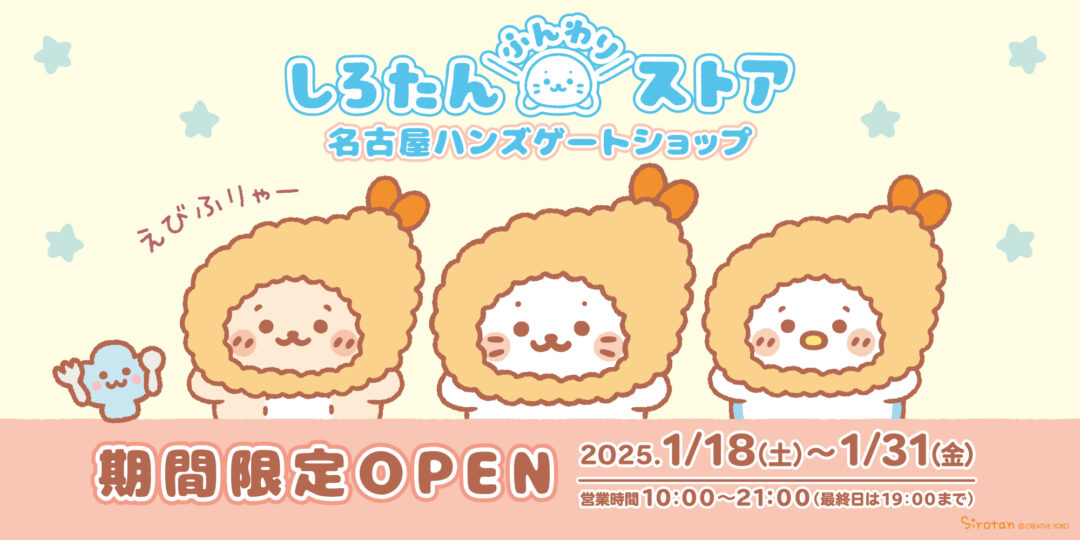 【1/18(土)～1/31(金)】名古屋ハンズゲートショップに しろたんふんわりストアが期間限定OPEN！